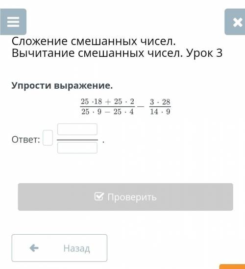 Сложение смешанных. Вычитание смешанных чисел. Урок 3Упрости выражение
