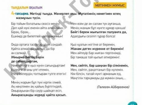 4-тапсырма. Мәтінді тыңда. Мәнерлеп оқы. Мұғалімнің көмегімен елмазмұнын түсін.