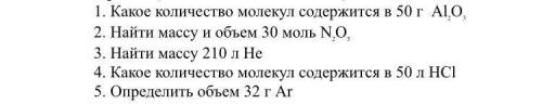 1. Какое количество молекул содержится в 50 г AI2,O,3 2. Найти массу и объем 30 моль N2O5, 3. Найти