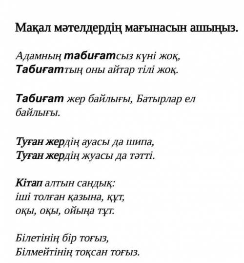 Мақал мәтелдердің мағынасын ашыңыз. Адамның табиғатсыз күні жоқ,Табиғаттың оны айтар тілі жоқ.Табиға