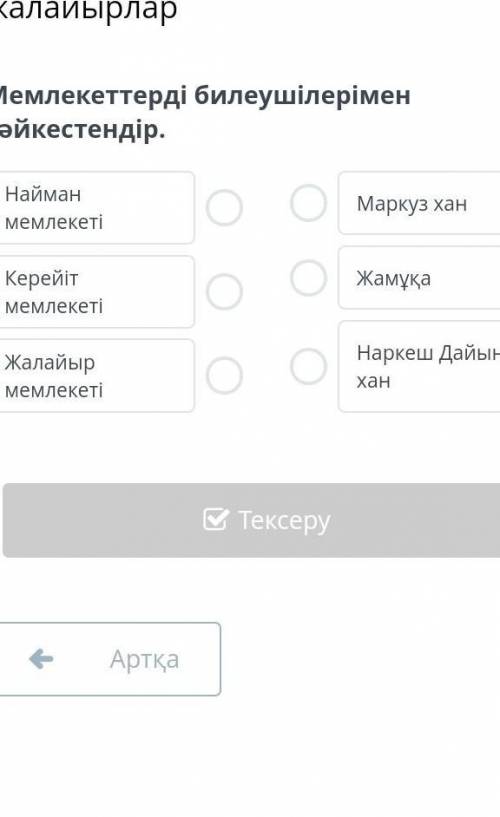 Наймандар, керейіттер және жалайырларМемлекеттерді билеушілерімен сәйкестендір.