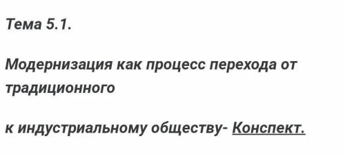 Модернизация как процесс перехода от традиционногок индустриальному обществу- Конспект
