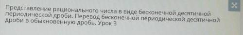 Представление рационального числа в виде бесконечной десятичной периодической дроби. Перевод бесконе