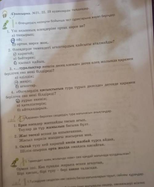 Аудиолардың тақырыптары:Орман іші, Күз,Өмір сүрейік алмасып.