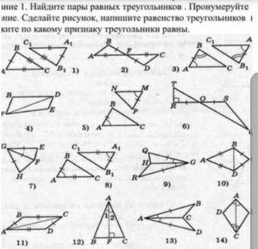 Найдите равный треугольники и напишите по какому признаку они равны