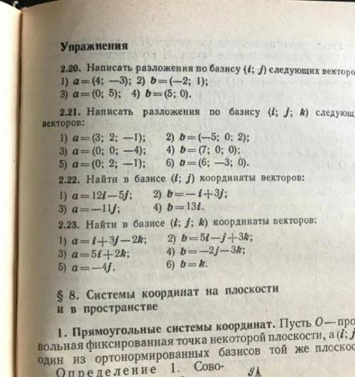 разложение векторов по базису до номера 2.23