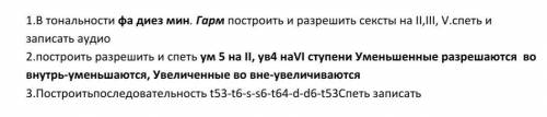 Можете с заданиями, последнее построить в тональности фа диез минор