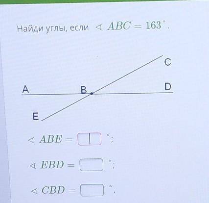 Найди углы, если ∢ABC=163°. ∢ABE= °;∢EBD= °;∢CBD=