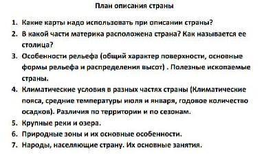 надо выбрать одну из стран Африки и сделать её описание по плану не спамить