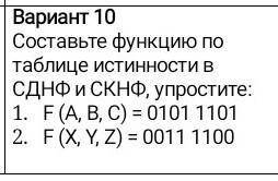 Составьте функцию по таблице истинности сднф и скнф(решение должно выглядеть как таблица)