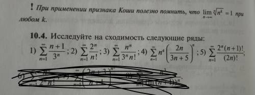 Исследуйте на сходимость следующие ряды: (примеры 1,2,3,4,5)