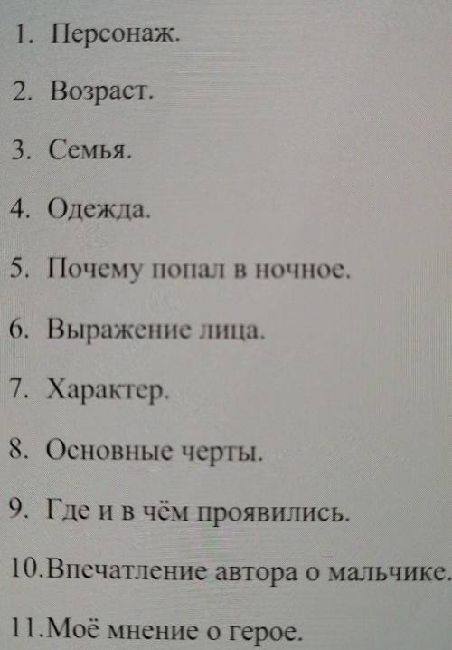 Сделать характеристику героев Илюша, Ваня и Павлуша из бежин луг по плану на картинке