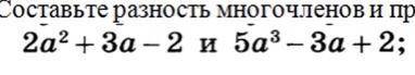 составьте разность многочленов и приведите их к стандартному виду под