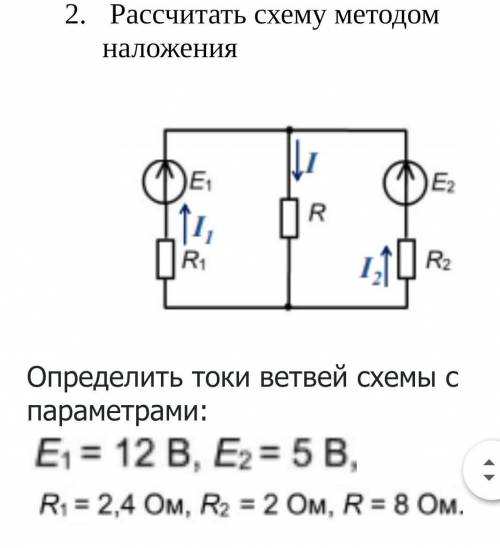 ЭлектротехникаРассчитать схему методом наложения кто шарит 
