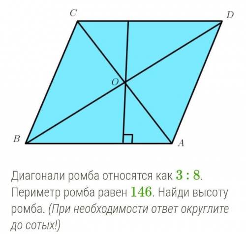 Диагонали ромба относятся как 3:8. Периметр ромба равен 146. Найди высоту ромба. 