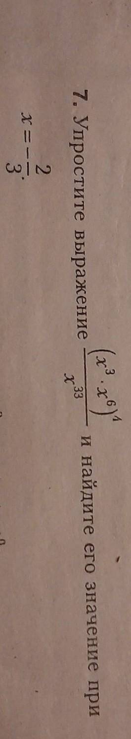 Упростите выражение (x³×x⁶)⁴/x³³и найдите его значение при x=-2/3