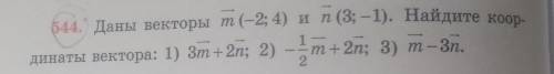 Даны векторы m(-2;4) n(3;-1) найдите координаты вектора