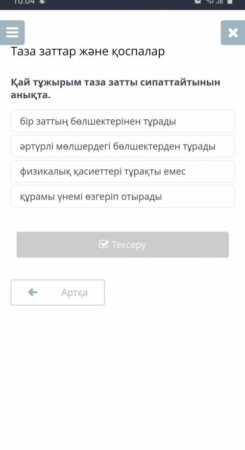 Қай тұжырым таза затты сипаттайтынын анықта.