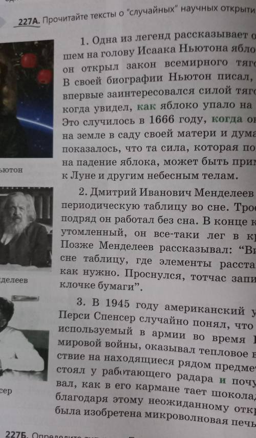 227А. Прочитайте тексты о случайных научных открытиях.