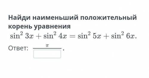 Найди наименьший положительный корень уравнения. 