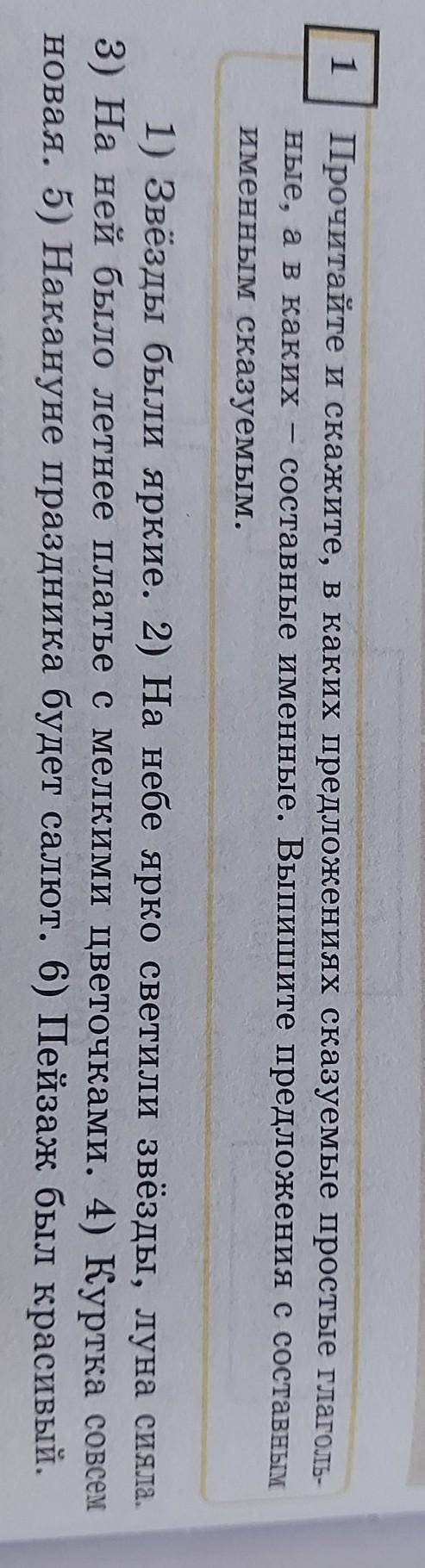 Прочитайте и скажите в каких предложениях сказуемые простые глагольные а в каких составные именные в