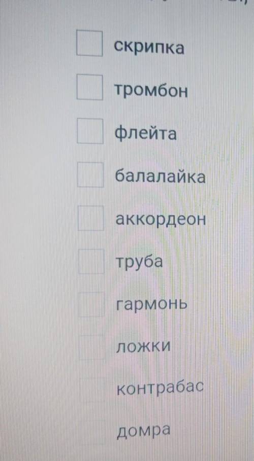 Выберите инструменты которые входят в симфонический оркестр : 