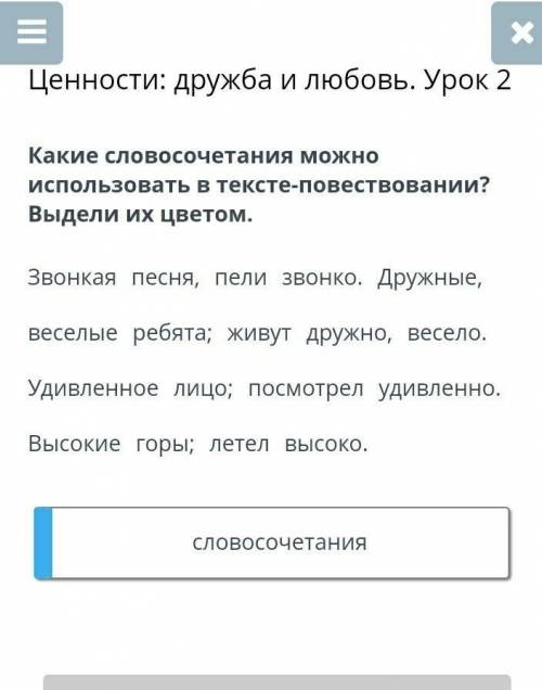 Ценности: дружба и любовь. Урок 2 Какие словосочетания можно использовать в тексте-повествовании? Вы