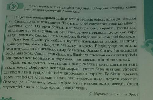  Берілген кестені толтыр. Заполните данную таблицу С.Мұқанов «Саятшы Ораз» әңгімесінен үзінді67 бет
