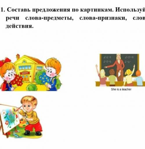 Составь предложения по картинкам. Используй речи слова-предметы, слова-признаки,слова-действия