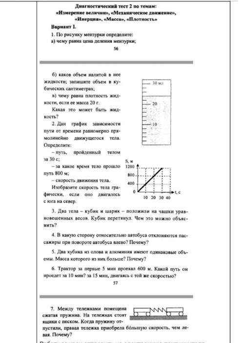 Диагностический тест 2 по темам Измерение величин,механическое движение, инерция,масса плотность. 
