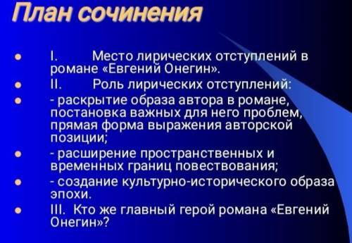 напишите сочинение по на рисунке роман Евгений Онегин