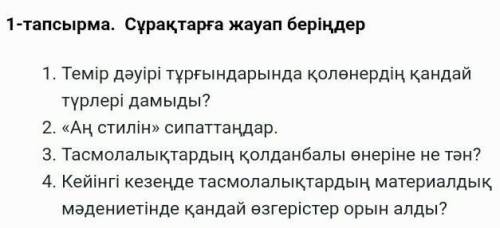 Казхстан тарих помагите от меня патписка ☹☹☹☹☹☹☹☹