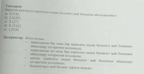 Берілген шектеусіз периодты ондық бөлшекті жай бөлшекке айналдыр.