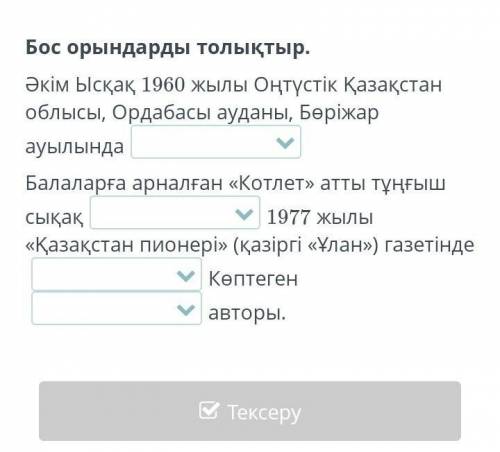 Бос орындарды толықтыр. Әкім Ысқақ 1960 жылы Оңтүстік Қазақстан облысы, Ордабасы ауданы, Бөріжар ауы
