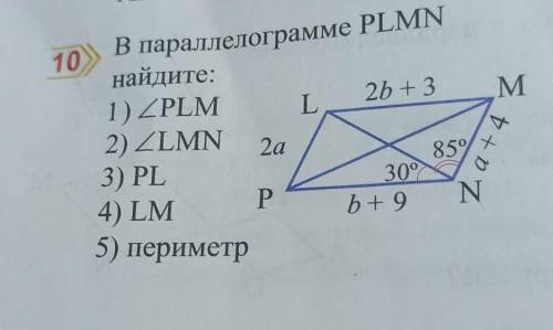 В параллелограмме PLMN найдите:1) ZPLML2b + 32) ZLMN3) PL30°4) LMb+9Na +4 22а85/хР5) периметр