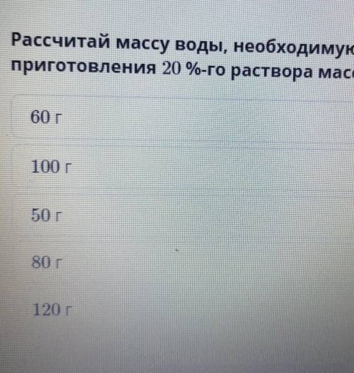 Рассчитай массу воды, необходимую для приготовения 20%-го раствора массой