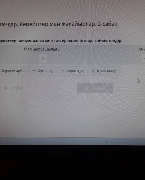 Мемлекеттер шаруашылығына тән ерекшеліктерді сәйкестендір помш нужно
