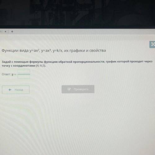 Функции Вида унах?, y=ax2, y=k/x, Их графики и свойства Задай с формулы функцию обратной пропорциона
