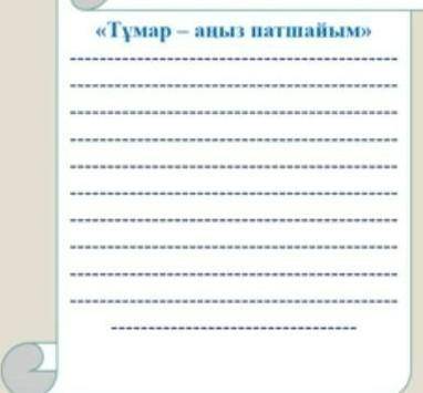нужно составить расказ на каз яз 40 слов надо 