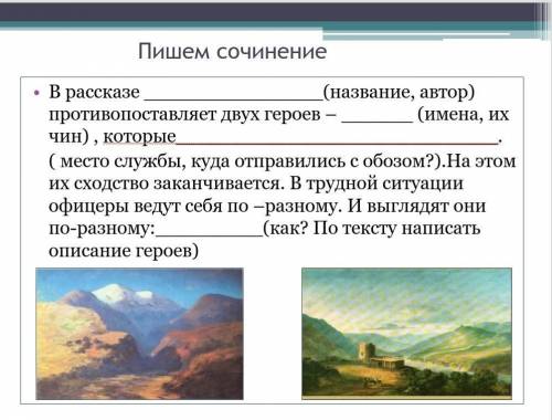 Написать сочинение Жилин и костылин