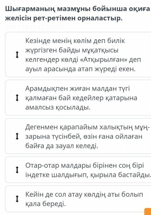 Шығарманың мазмұны бойынша оқиға желісін ретКезінде 