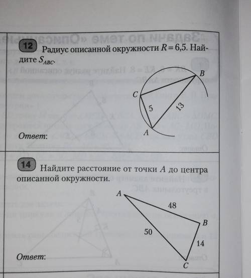 9 класс, «Описанные и вписаннве окружности», 12 и 14 