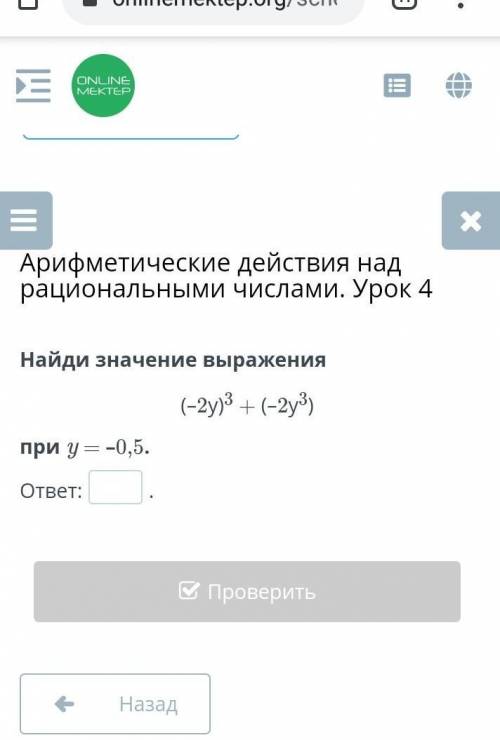 Найди значение выражения(–2y)3 + (–2y3)при y = –0,5.ответ:.