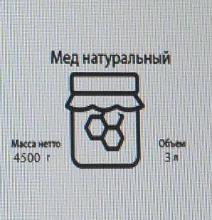 Найдите плотность меда, пользуясь данными этикетки. ответ запишите в кг/м³