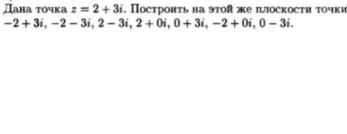 Построить на этой же плоскости 