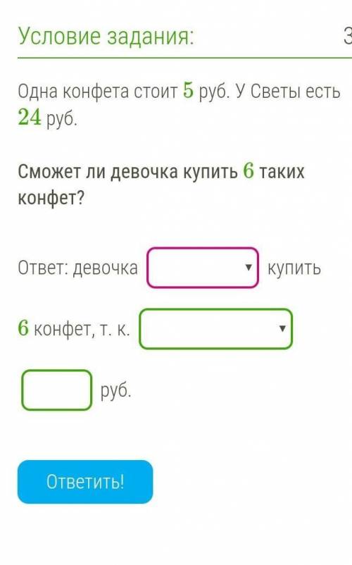 Одна конфета стоит 5 руб. У Светы есть 24 руб.Сможет ли девочка купить 6 таких конфет? 
