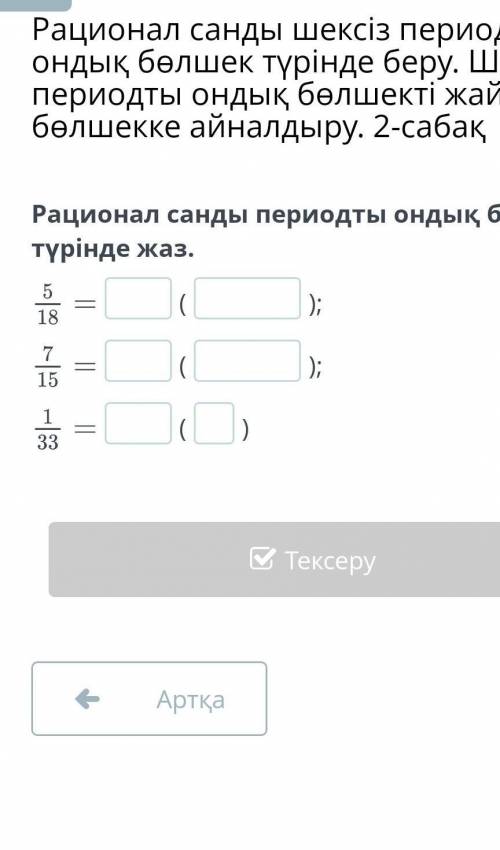 Рационал санды периодты ондық бөлшек түрінде жаз. помагите