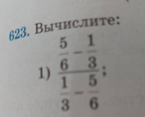 623. Bычислите: смотрите на фото а ответы по типу ащмьалмлал сразу жалоба и ответ должен быть правил