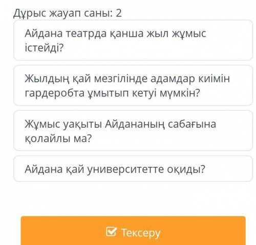 Мәтінде қандай сұрақтың жауабы бар? Дұрыс жауап саны:2