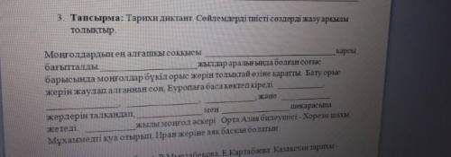 Тарихи диктант.Сөйлемдерді тиісті сөздерді жазу арқылы толяқтыр берем. Өтініш 7:40-қа дейін. 